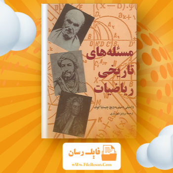خرید و دانلود کتاب مسئله‌های تاریخی ریاضیات واسیلی دمیتریه pdf
