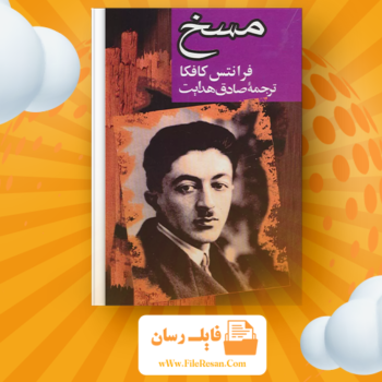 خرید و دانلود کتاب مسخ فرانتس کافکا pdf