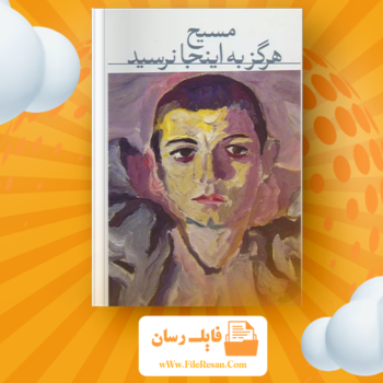 خرید و دانلود کتاب مسیح هرگز به اینجا نرسید کارلو لوی pdf