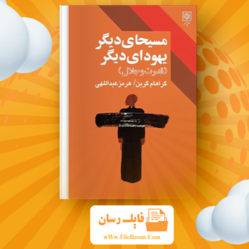 خرید و دانلود کتاب مسیحای دیگر یهودای دیگر قدرت و جلال گراهام گرین pdf
