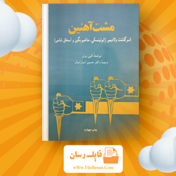 خرید و دانلود کتاب مشت آهنین لنی برنر pdf 