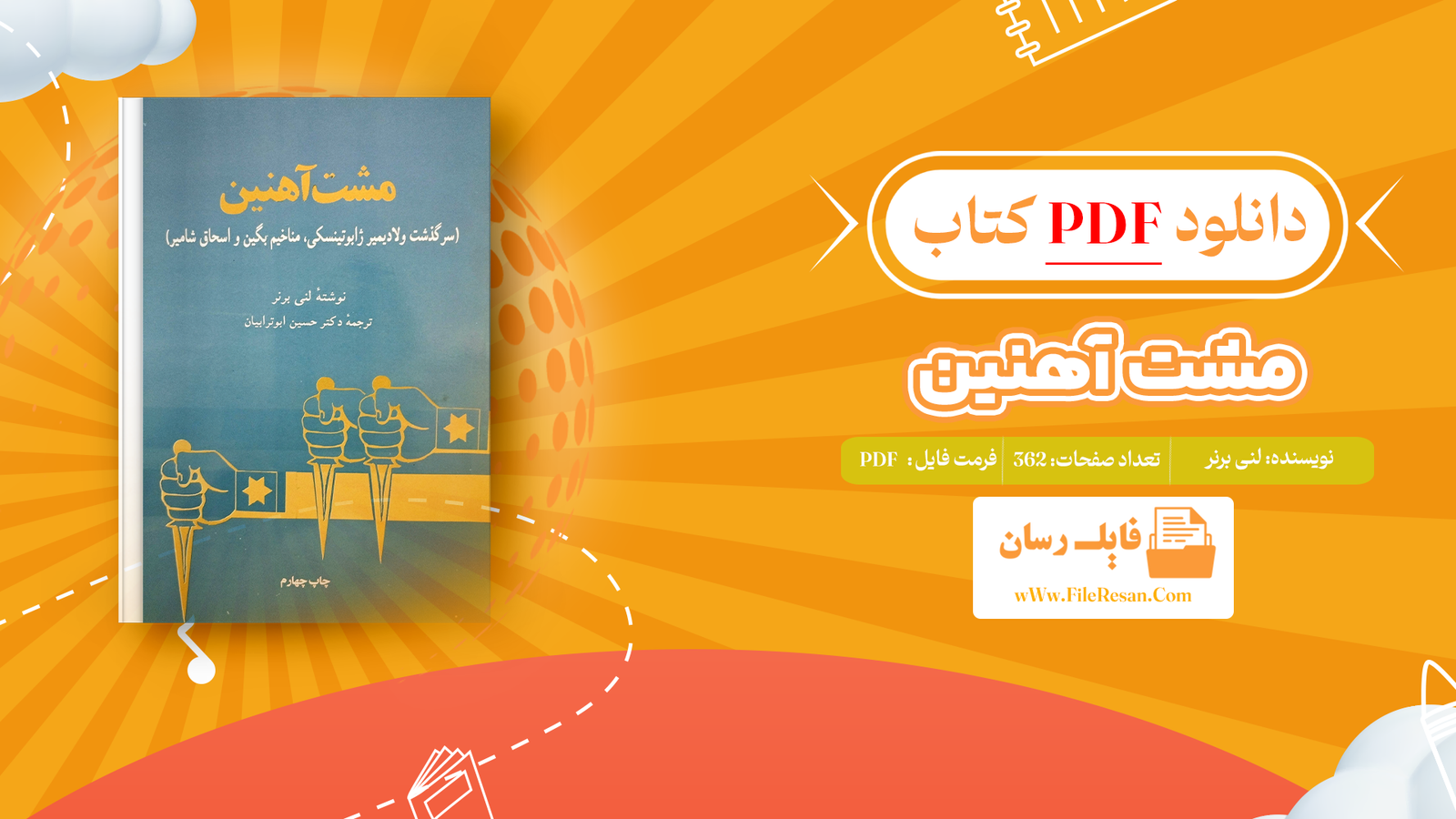خرید و دانلود کتاب مشت آهنین لنی برنر pdf 