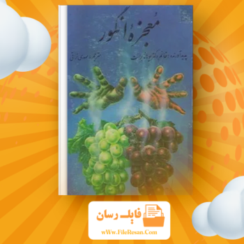 خرید و دانلود کتاب معجزه انگور یوهانا برانت pdf 