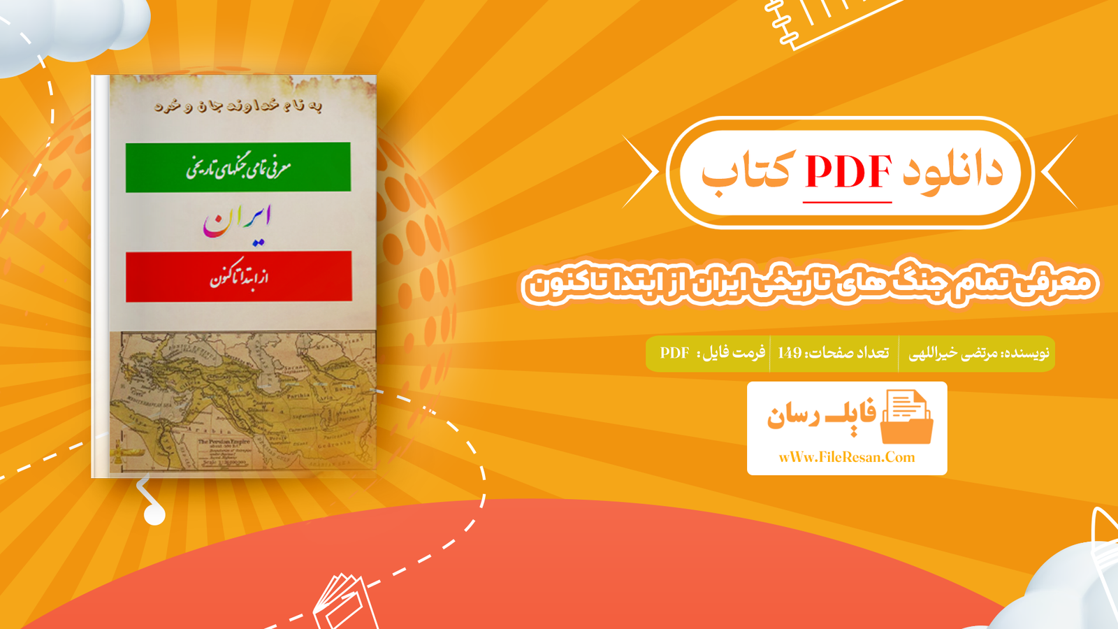 خرید و دانلود کتاب معرفی تمام جنگ های تاریخی ایران از ابتدا تاکنون مرتضی خیراللهی pdf