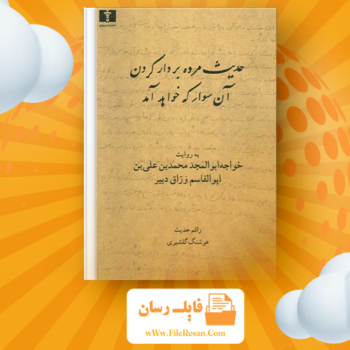 خرید و دانلود کتاب معصوم پنجم هوشنگ گلشیری pdf
