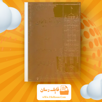 خرید و دانلود کتاب مفاخر آذربایجان شاعران، نویسندگان و خوشنویسان جلد سوم عبدالرحیم عقیقى بخشی pdf