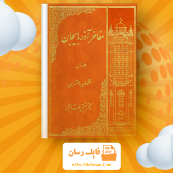 خرید و دانلود کتاب مفاخر آذربایجان فقیهان و مفسران جلد اول عبدالرحیم عقیقى بخشایشى pdf