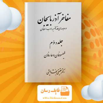 خرید و دانلود کتاب مفاخر آذربایجان فیلسوفان و عارفان جلد دوم عبدالرحیم عقیقى بخشایشى pdf