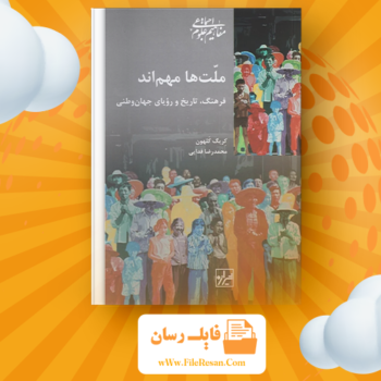خرید و دانلود کتاب ملت‌ها مهم‌اند کریگ کلهون pdf