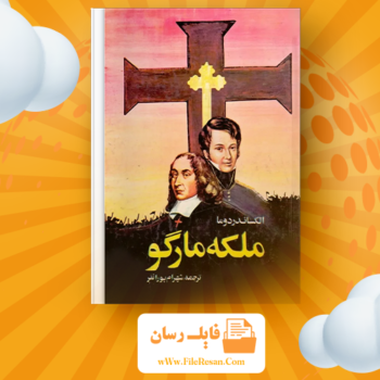 خرید و دانلود کتاب ملکه مارگو الکساندر دوما pdf