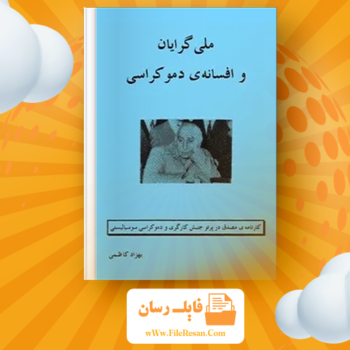 خرید و دانلود کتاب ملی گرایان و افسانه دموکراسی بهزاد کاظمی pdf 