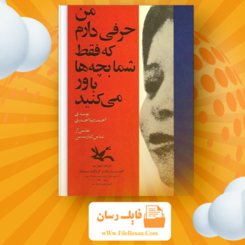 خرید و دانلود کتاب من حرفی دارم که فقط شما بچه ها باور می کنید احمدرضا احمدی pdf