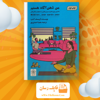 خرید و دانلود کتاب من ذهن آگاه هستم کریستف آندره pdf 