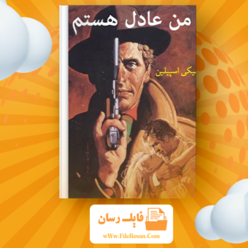 خرید و دانلود کتاب من عادل هستم میکی اسپیلین pdf
