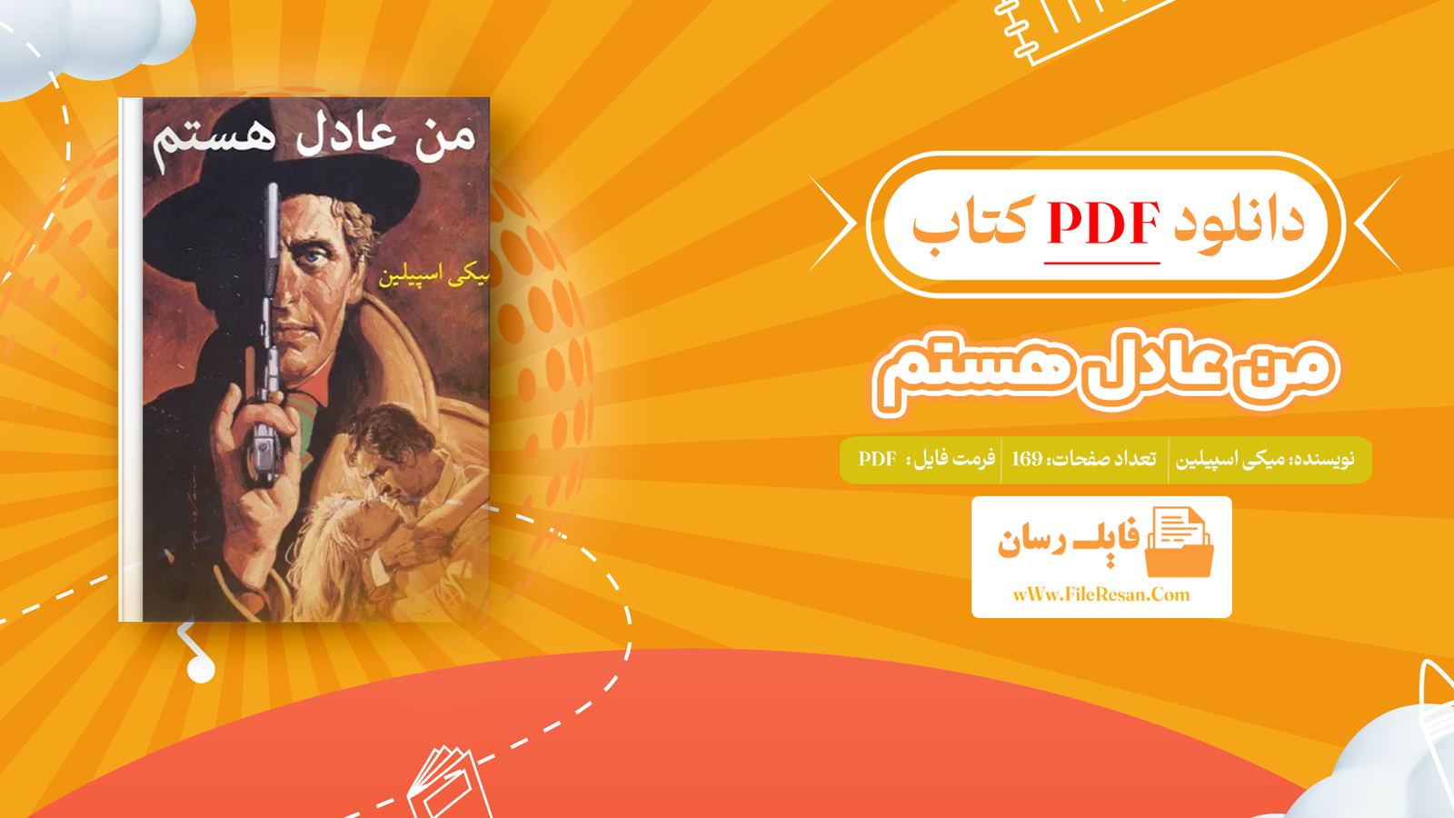 خرید و دانلود کتاب من عادل هستم میکی اسپیلین pdf