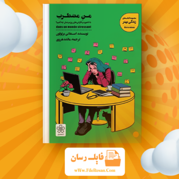 خرید و دانلود کتاب من مضطرب استفانی برتولون pdf
