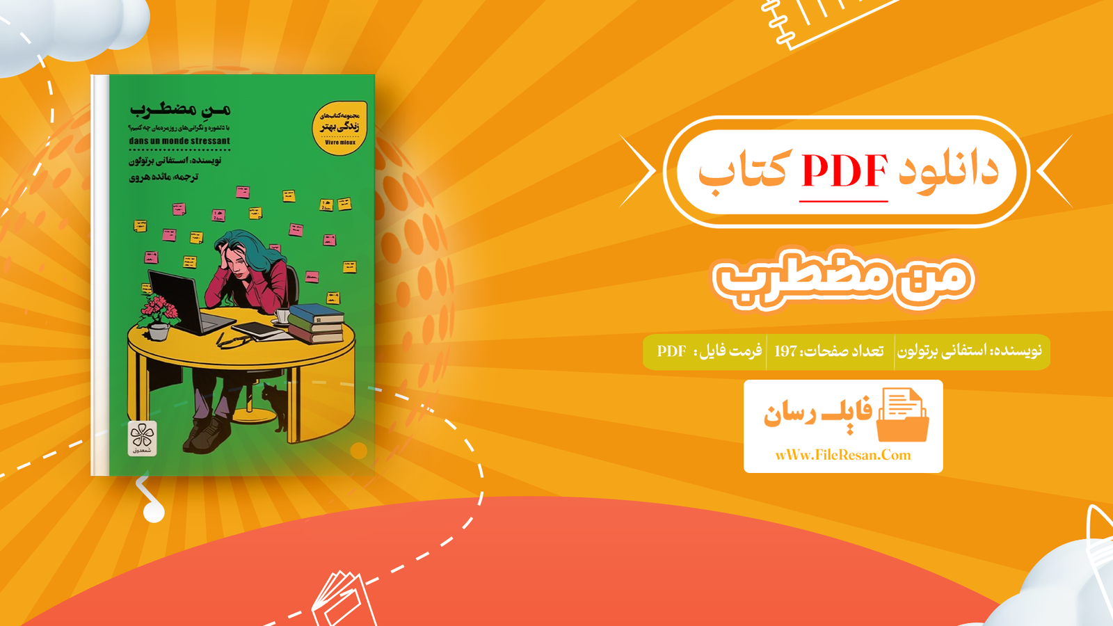 خرید و دانلود کتاب من مضطرب استفانی برتولون pdf
