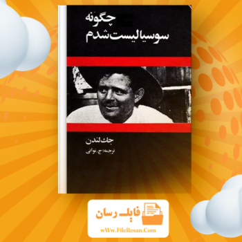 خرید و دانلود کتاب من چگونه سوسیالیست شدم جک لندن pdf
