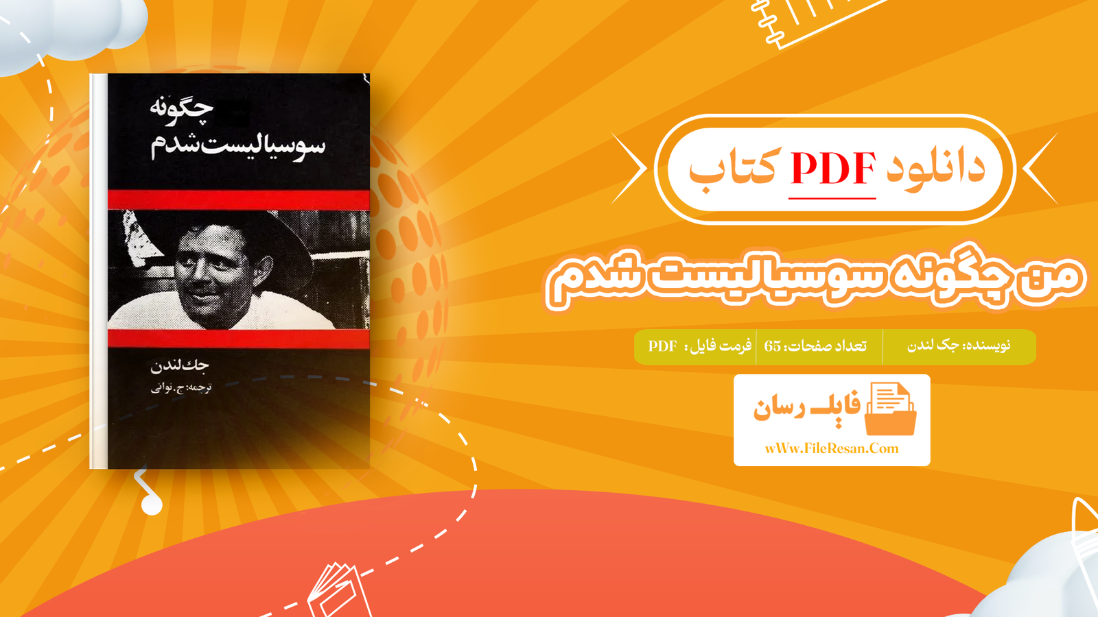 خرید و دانلود کتاب من چگونه سوسیالیست شدم جک لندن pdf