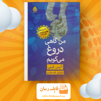 خرید و دانلود کتاب من گاهی دروغ میگویم آلیس فینی pdf