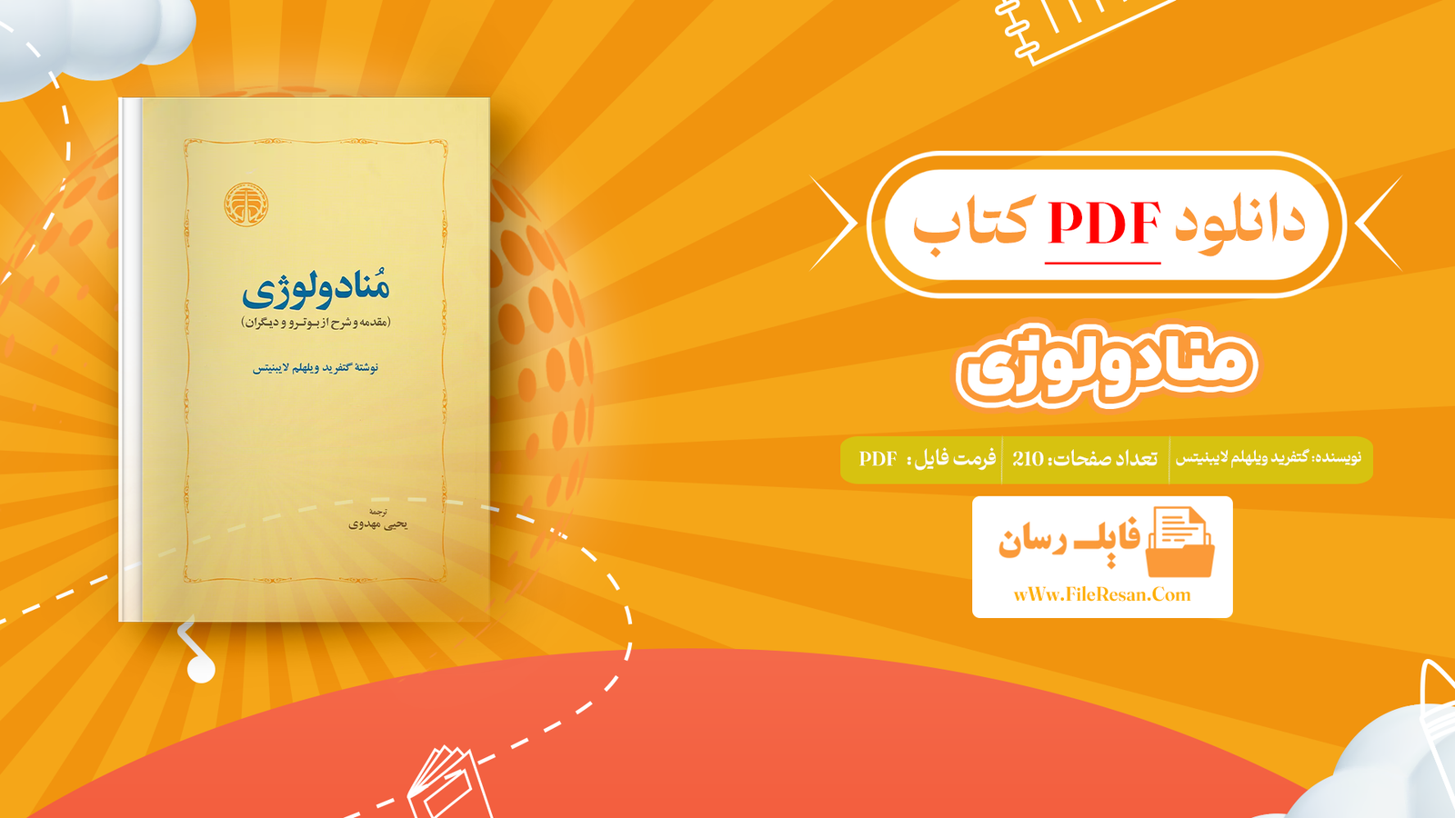 خرید و دانلود کتاب منادولوژی گتفرید ویلهلم لایبنیتس pdf