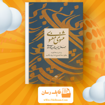 خرید و دانلود کتاب منتخب مثنوی مولانا جلال الدین محمد بلخی pdf