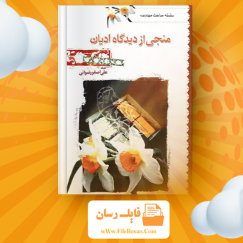خرید و دانلود کتاب منجی از دیدگاه ادیان علی اصغر رضوانی pdf
