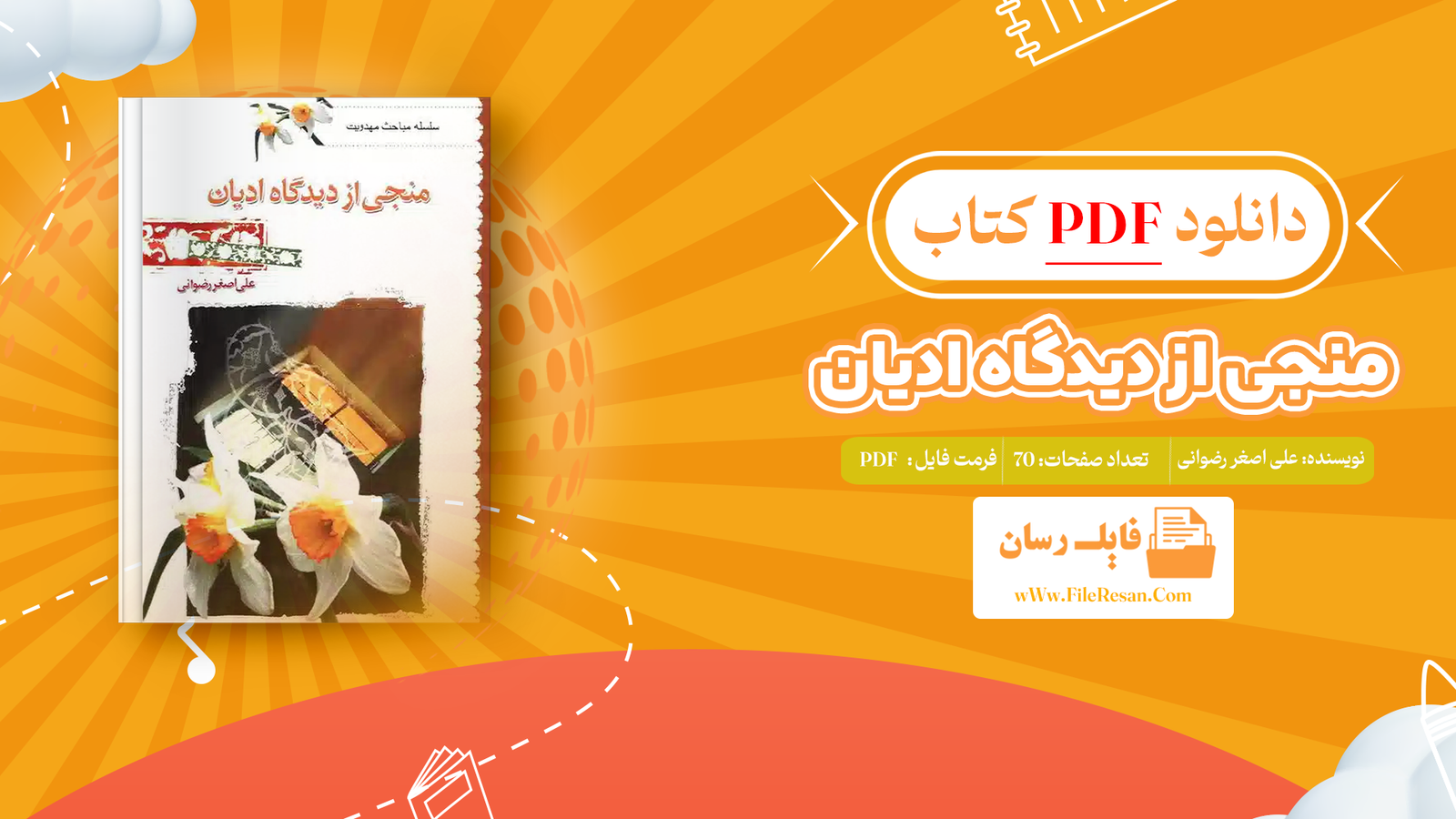 خرید و دانلود کتاب منجی از دیدگاه ادیان علی اصغر رضوانی pdf