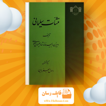 خرید و دانلود کتاب منشات سلیمانی رسول جعفریان pdf