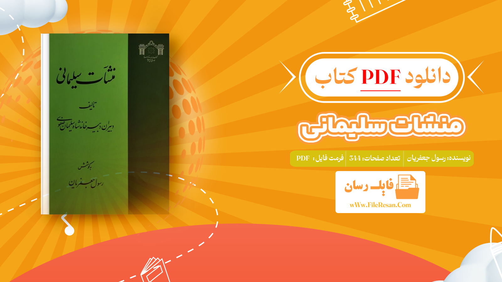 خرید و دانلود کتاب منشات سلیمانی رسول جعفریان pdf
