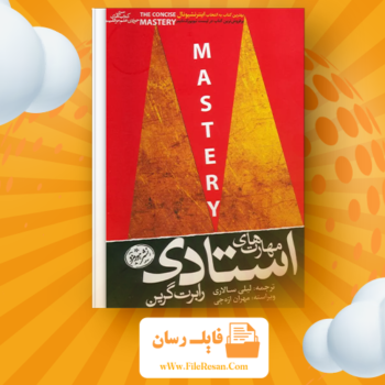 خرید و دانلود کتاب مهارت‌های استادی رابرت گرین pdf
