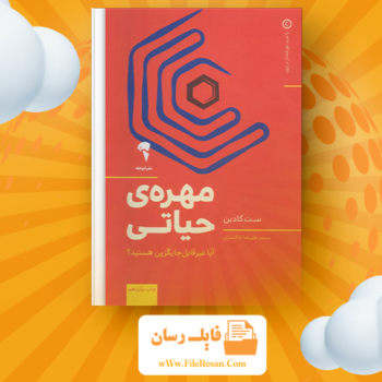 خرید و دانلود کتاب مهره حیاتی ست گادین pdf