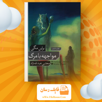 خرید و دانلود کتاب مواجهه با مرگ براین مگی pdf