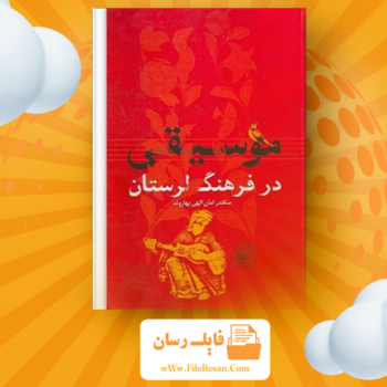 خرید و دانلود کتاب موسیقی در فرهنگ لرستان سکندر امان اللهی بهاروند pdf