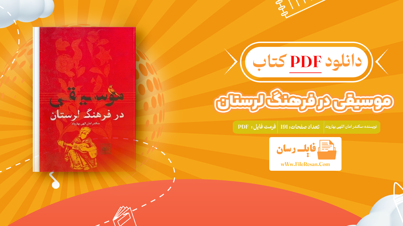 خرید و دانلود کتاب موسیقی در فرهنگ لرستان سکندر امان اللهی بهاروند pdf