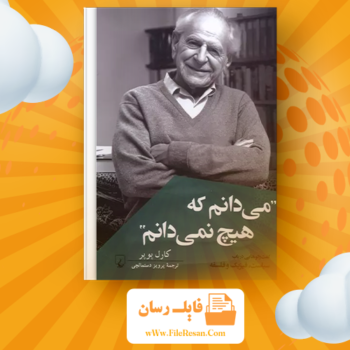خرید و دانلود کتاب می دانم که هیچ نمی دانم کارل پوپر pdf 