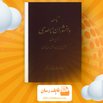 خرید و دانلود کتاب نامه دانشوران ناصری جمعی از دانشمندان دوره قاجار جلد دوم pdf