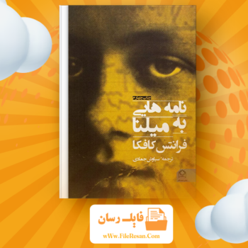 خرید و دانلود کتاب نامه هایی به میلنا فرانتس کافکا pdf