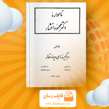 خرید و دانلود کتاب نامواره دکتر محمود افشار جلد ۱ ایرج افشار pdf
