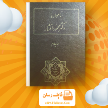 خرید و دانلود کتاب نامواره دکتر محمود افشار جلد ۴ ایرج افشار pdf
