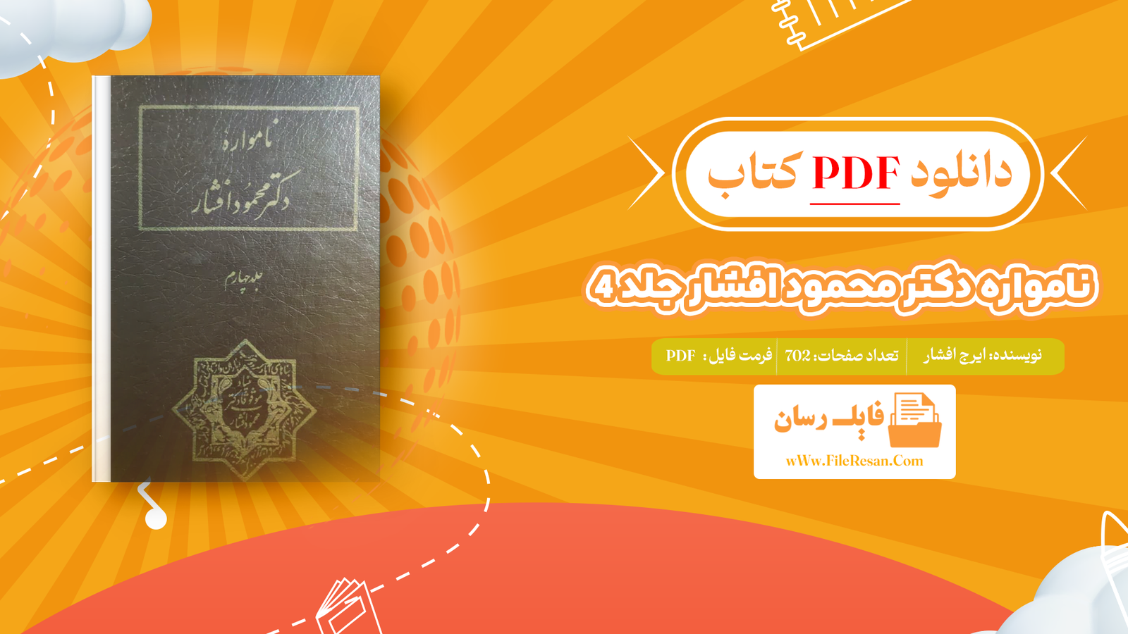 خرید و دانلود کتاب نامواره دکتر محمود افشار جلد 4 ایرج افشار pdf