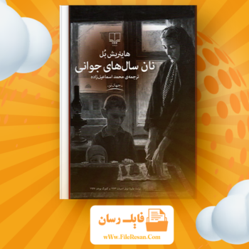 خرید و دانلود کتاب نان آن سال ها هاینریش بل pdf 