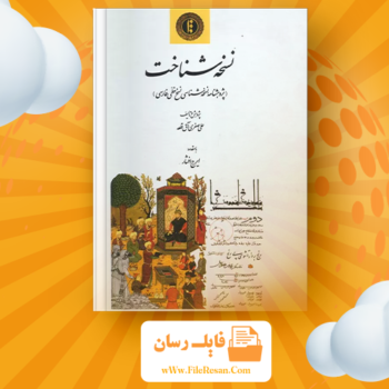 خرید و دانلود کتاب نسخه شناخت علی صفری آق قلعه pdf