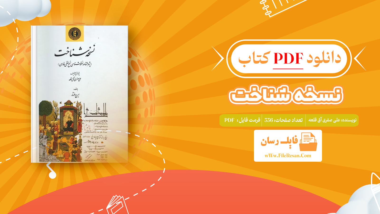 خرید و دانلود کتاب نسخه شناخت علی صفری آق قلعه pdf