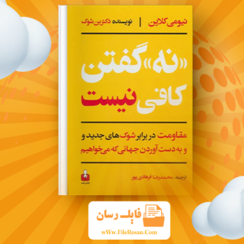 خرید و دانلود کتاب نه گفتن کافی نیست نائومی کلاین pdf
