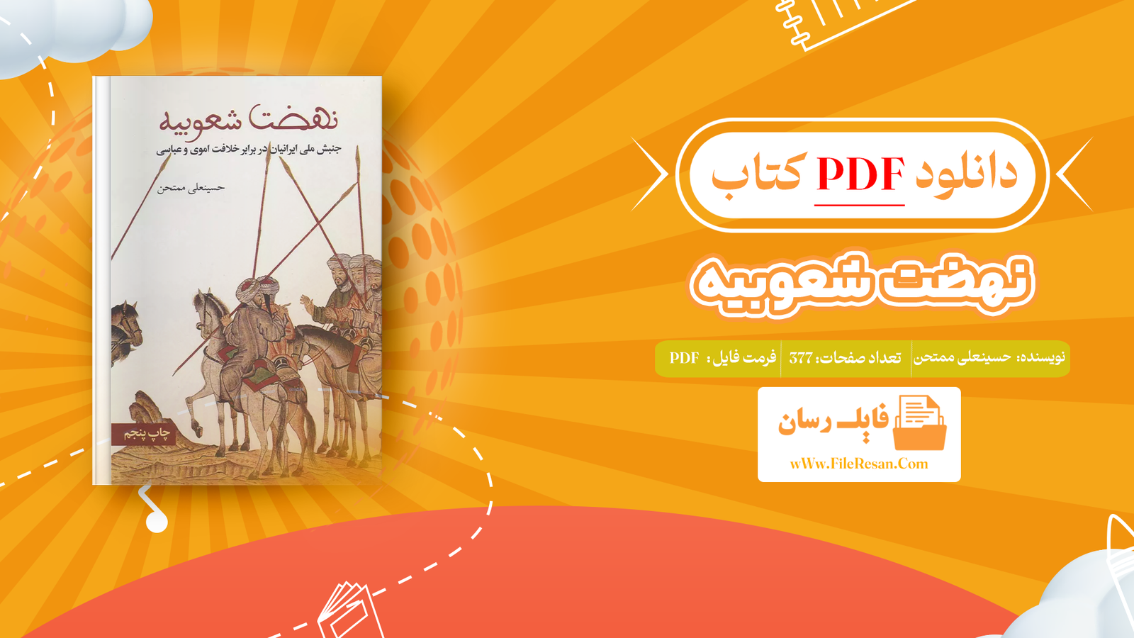 خرید و دانلود کتاب نهضت شعوبیه حسینعلی ممتحن pdf