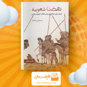خرید و دانلود کتاب نهضت شعوبیه حسینعلی ممتحن pdf