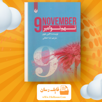 خرید و دانلود کتاب نهم نوامبر کالین هوور pdf