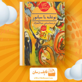 خرید و دانلود کتاب نوشابه با سیانور آگاتا کریستی pdf
