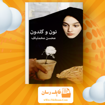 خرید و دانلود کتاب نون و گلدون محسن مخملباف pdf